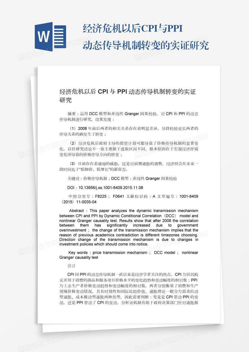 经济危机以后CPI与PPI动态传导机制转变的实证研究