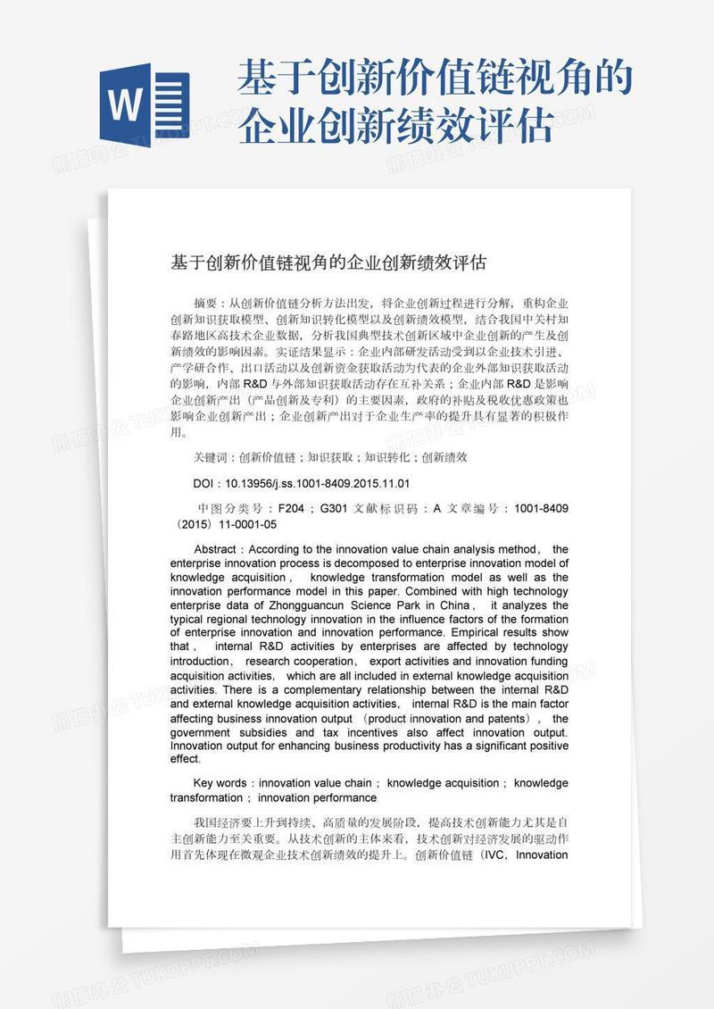 基于创新价值链视角的企业创新绩效评估
