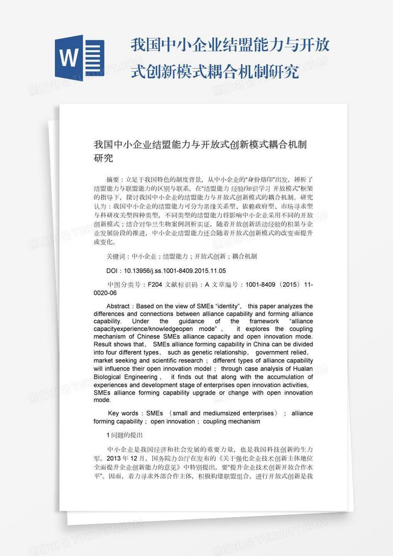 我国中小企业结盟能力与开放式创新模式耦合机制研究