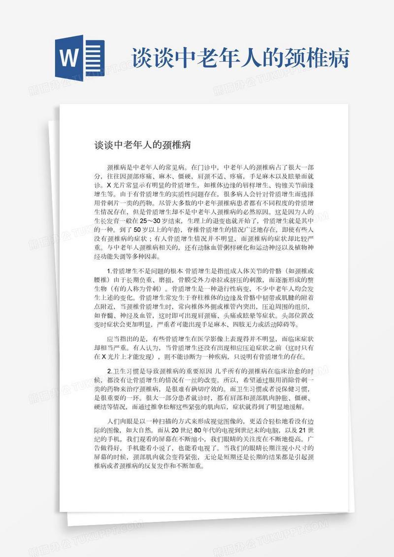 谈谈中老年人的颈椎病