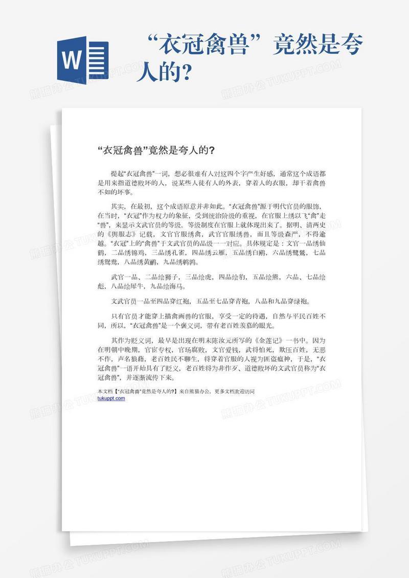 “衣冠禽兽”竟然是夸人的?