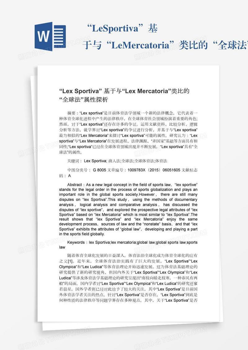 “LexSportiva”基于与“LexMercatoria”类比的“全球法”属性探析