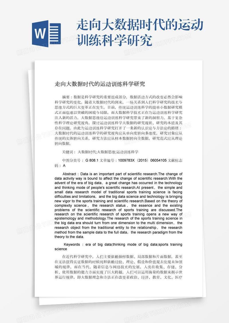 走向大数据时代的运动训练科学研究