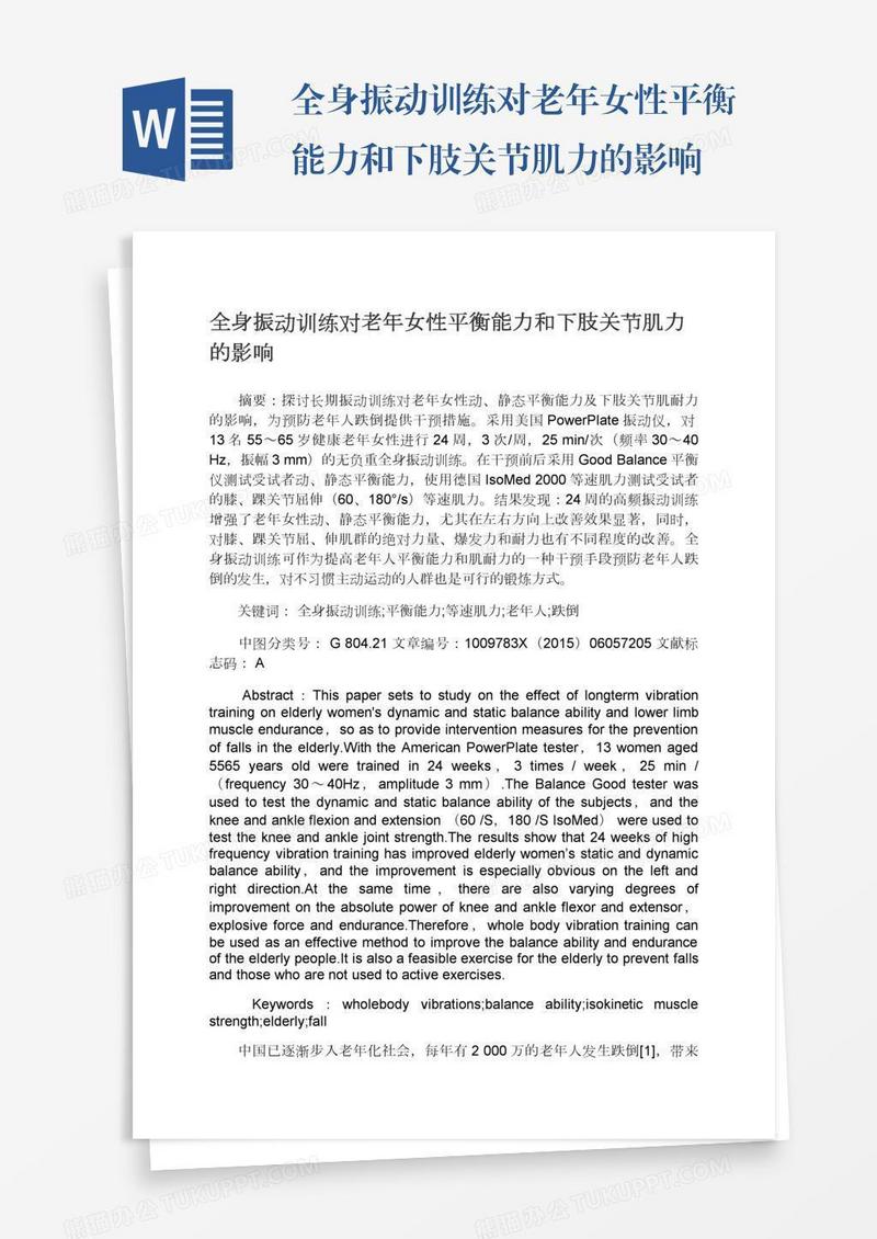 全身振动训练对老年女性平衡能力和下肢关节肌力的影响