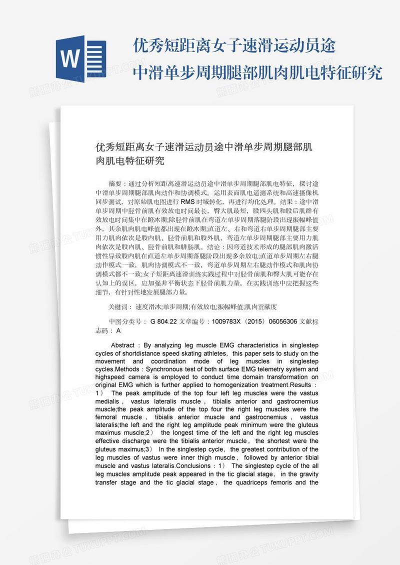 优秀短距离女子速滑运动员途中滑单步周期腿部肌肉肌电特征研究