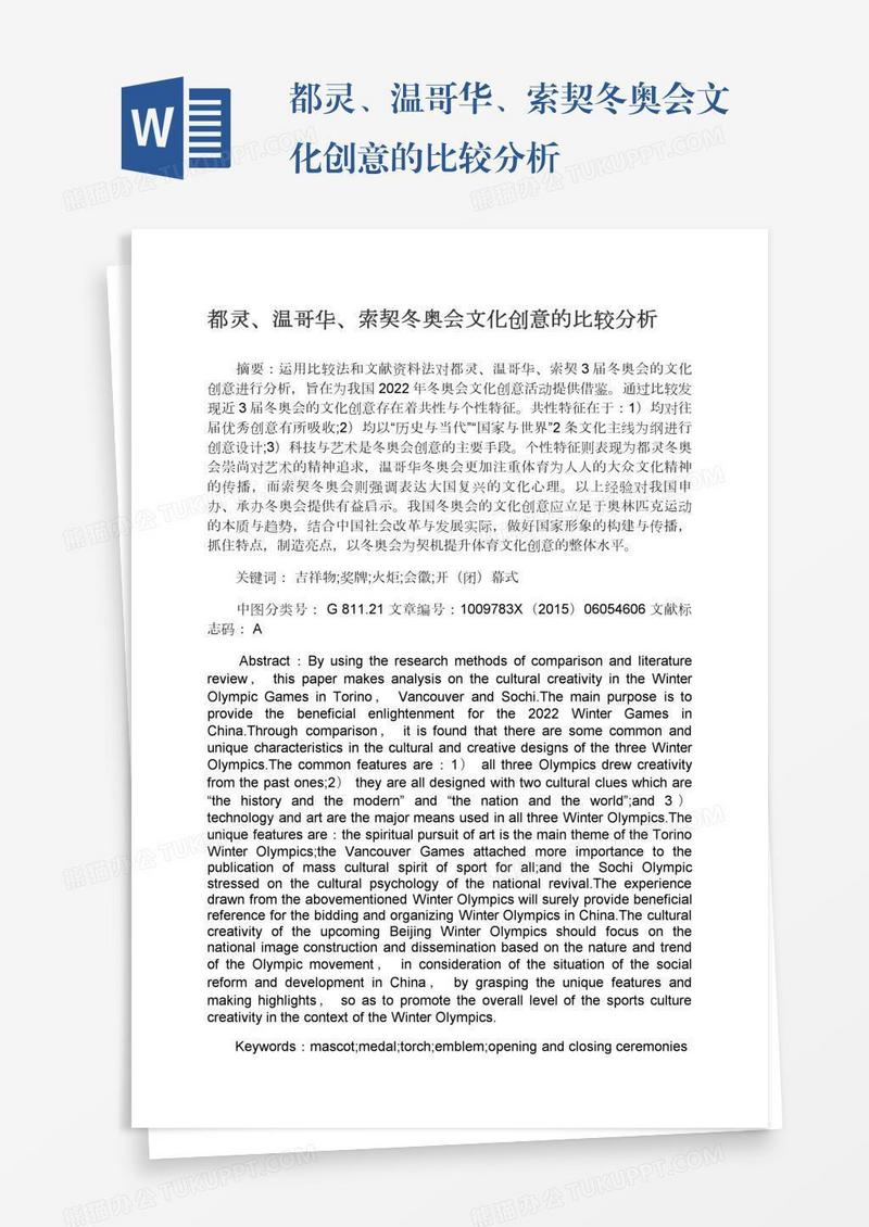 都灵、温哥华、索契冬奥会文化创意的比较分析