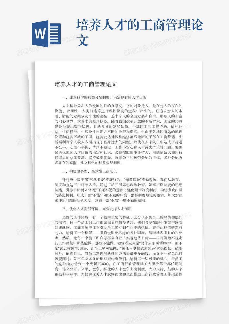 培养人才的工商管理论文