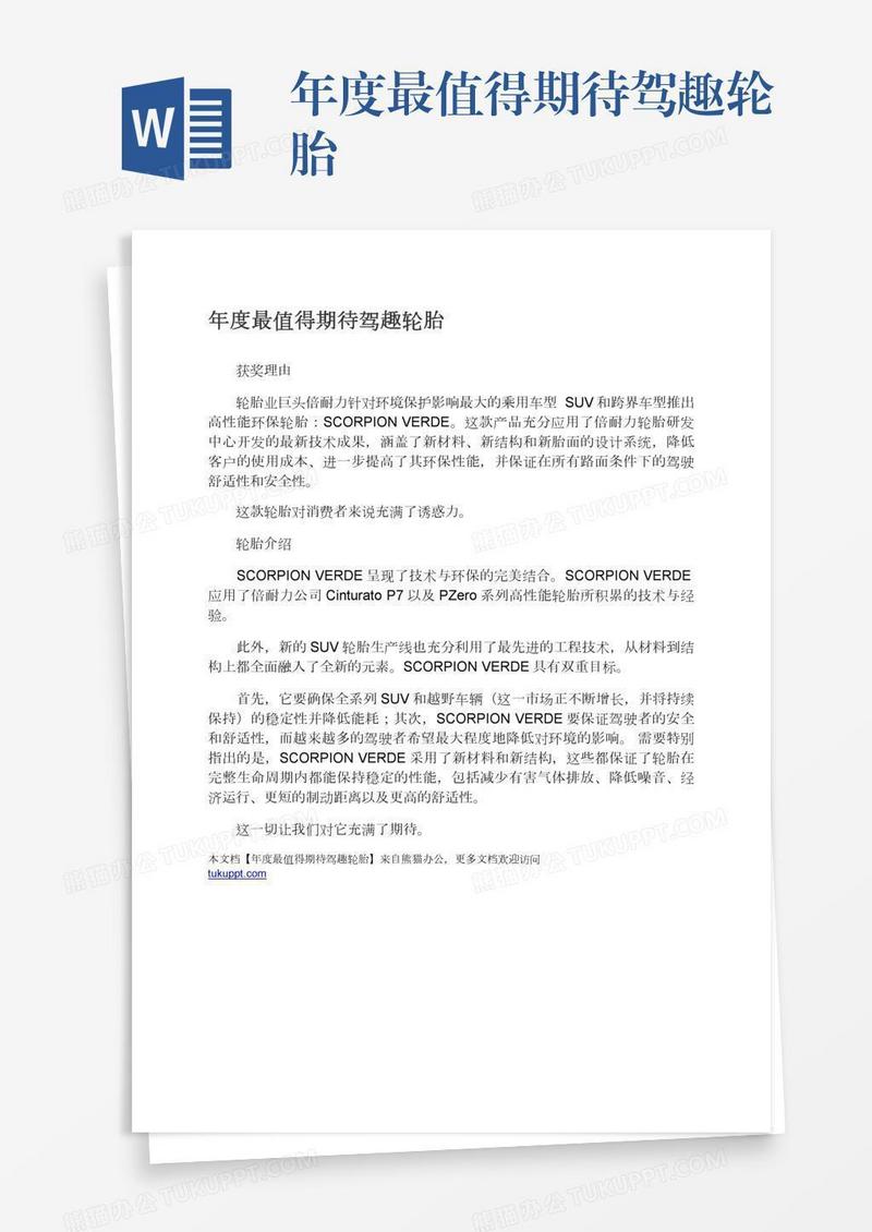 年度最值得期待驾趣轮胎