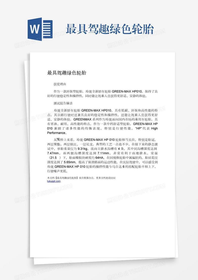 最具驾趣绿色轮胎