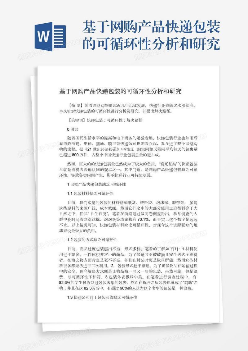 基于网购产品快递包装的可循环性分析和研究