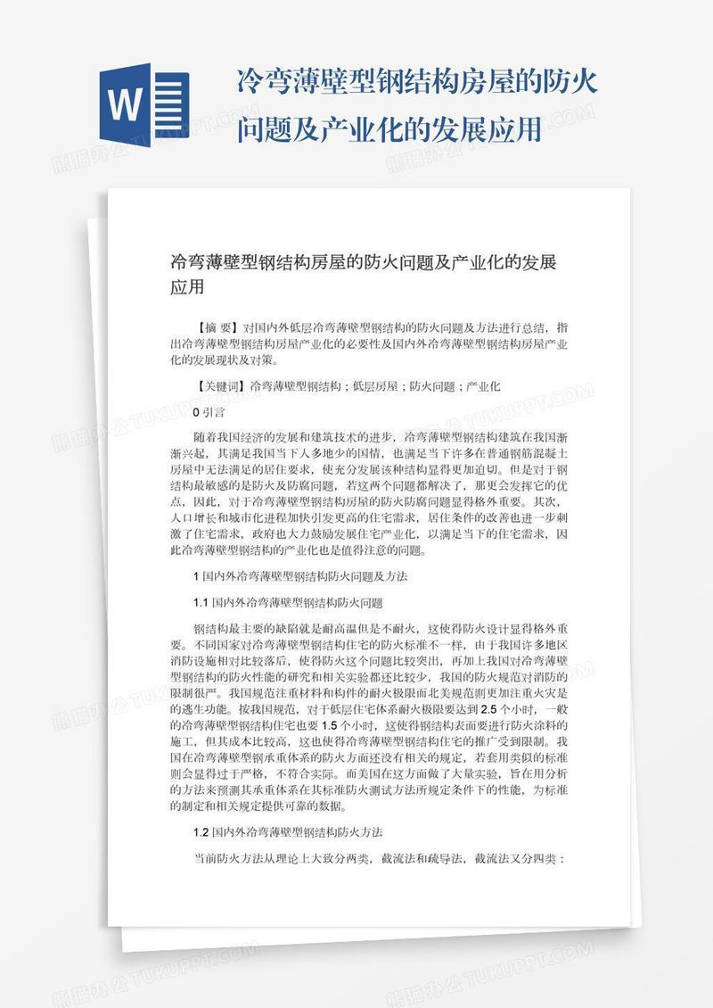 冷弯薄壁型钢结构房屋的防火问题及产业化的发展应用