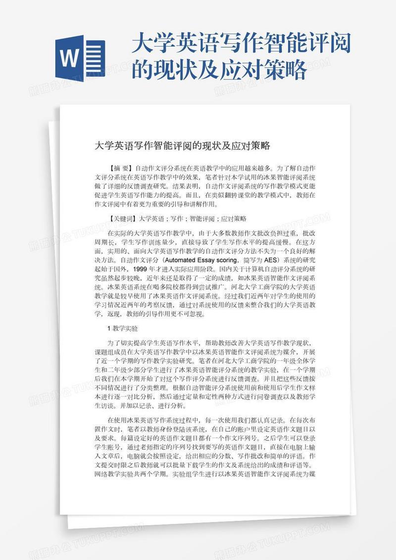 大学英语写作智能评阅的现状及应对策略