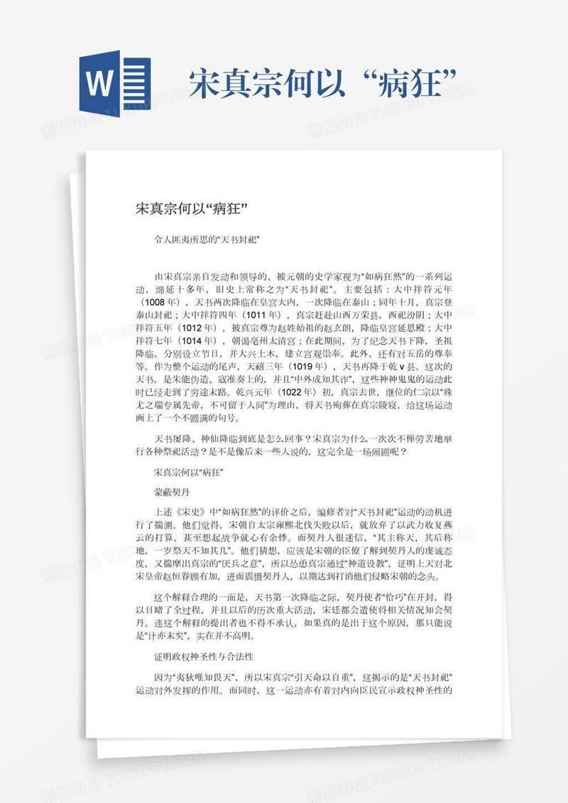 宋真宗何以“病狂”