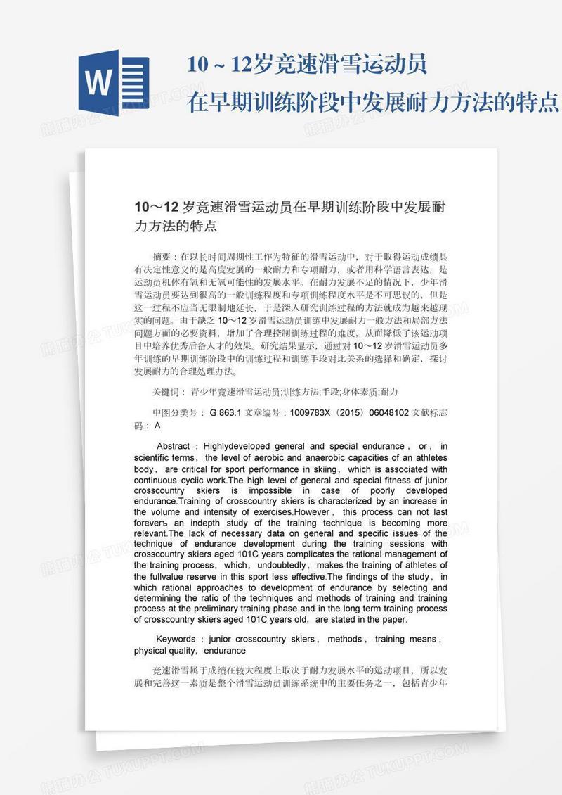 10～12岁竞速滑雪运动员在早期训练阶段中发展耐力方法的特点