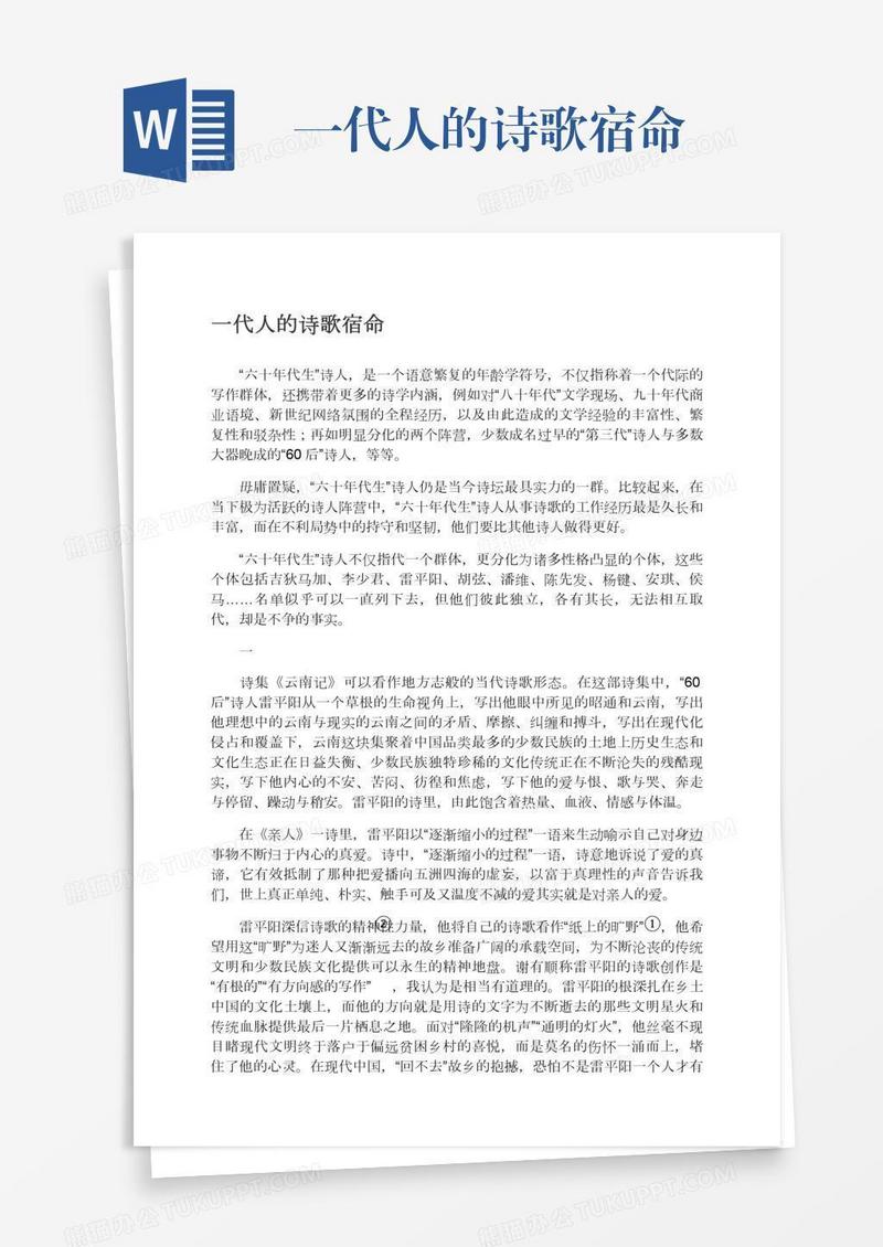 一代人的诗歌宿命