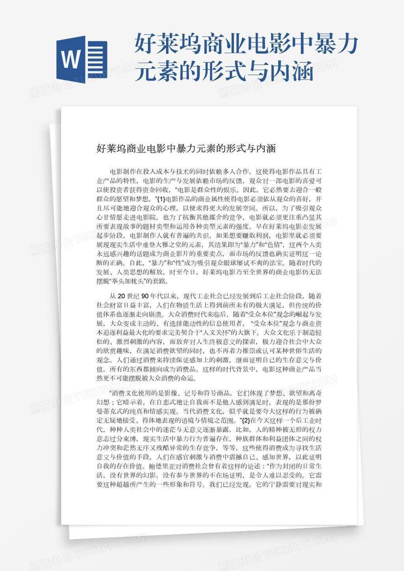 好莱坞商业电影中暴力元素的形式与内涵