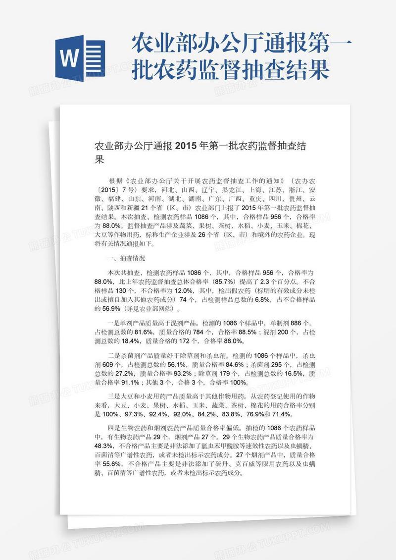 农业部办公厅通报第一批农药监督抽查结果