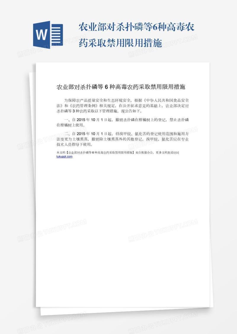 农业部对杀扑磷等6种高毒农药采取禁用限用措施