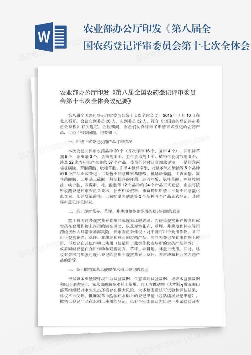 农业部办公厅印发《第八届全国农药登记评审委员会第十七次全体会议纪要》