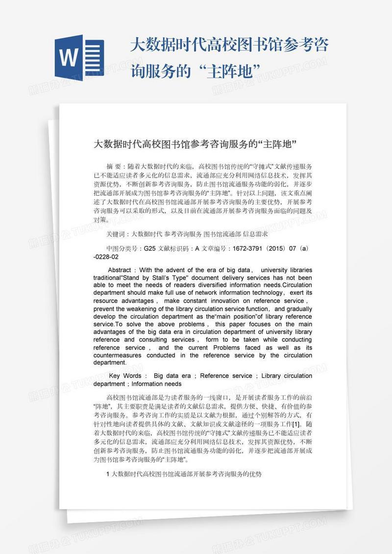 大数据时代高校图书馆参考咨询服务的“主阵地”