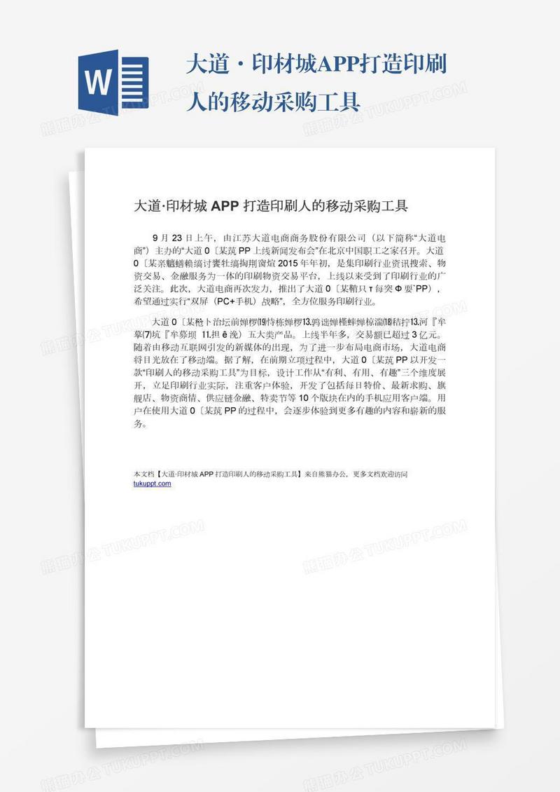 大道·印材城APP打造印刷人的移动采购工具