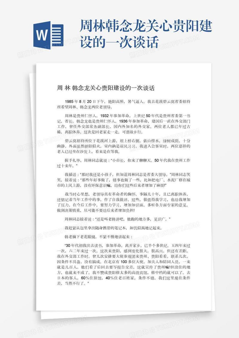 周林韩念龙关心贵阳建设的一次谈话
