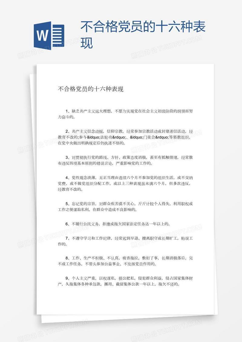 不合格党员的十六种表现