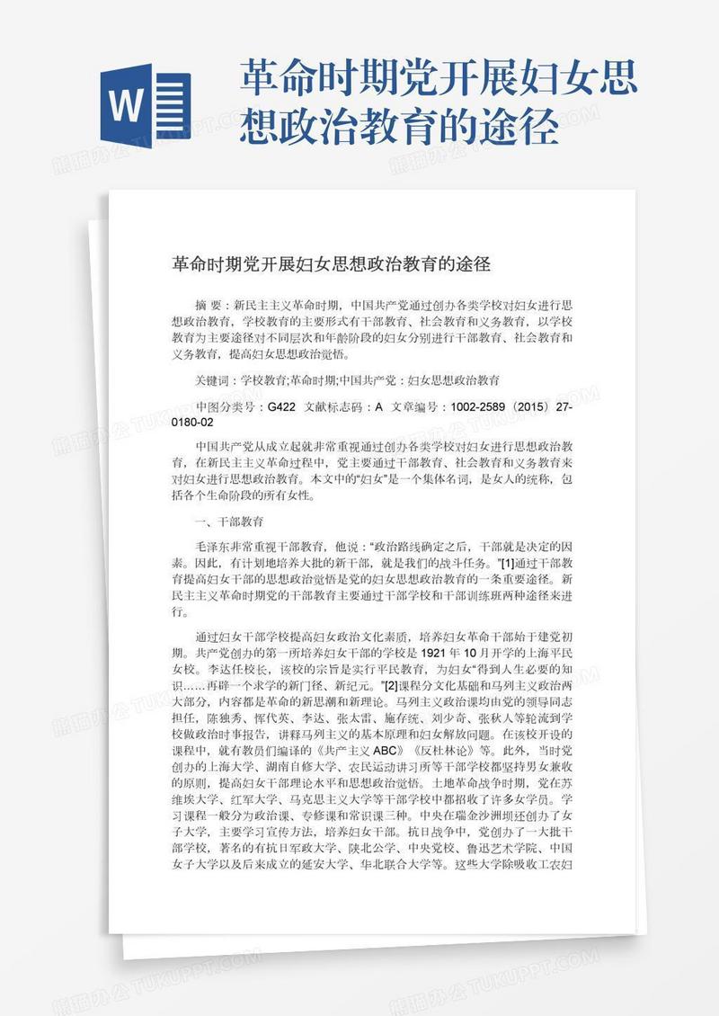 革命时期党开展妇女思想政治教育的途径