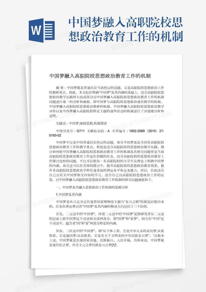 中国梦融入高职院校思想政治教育工作的机制