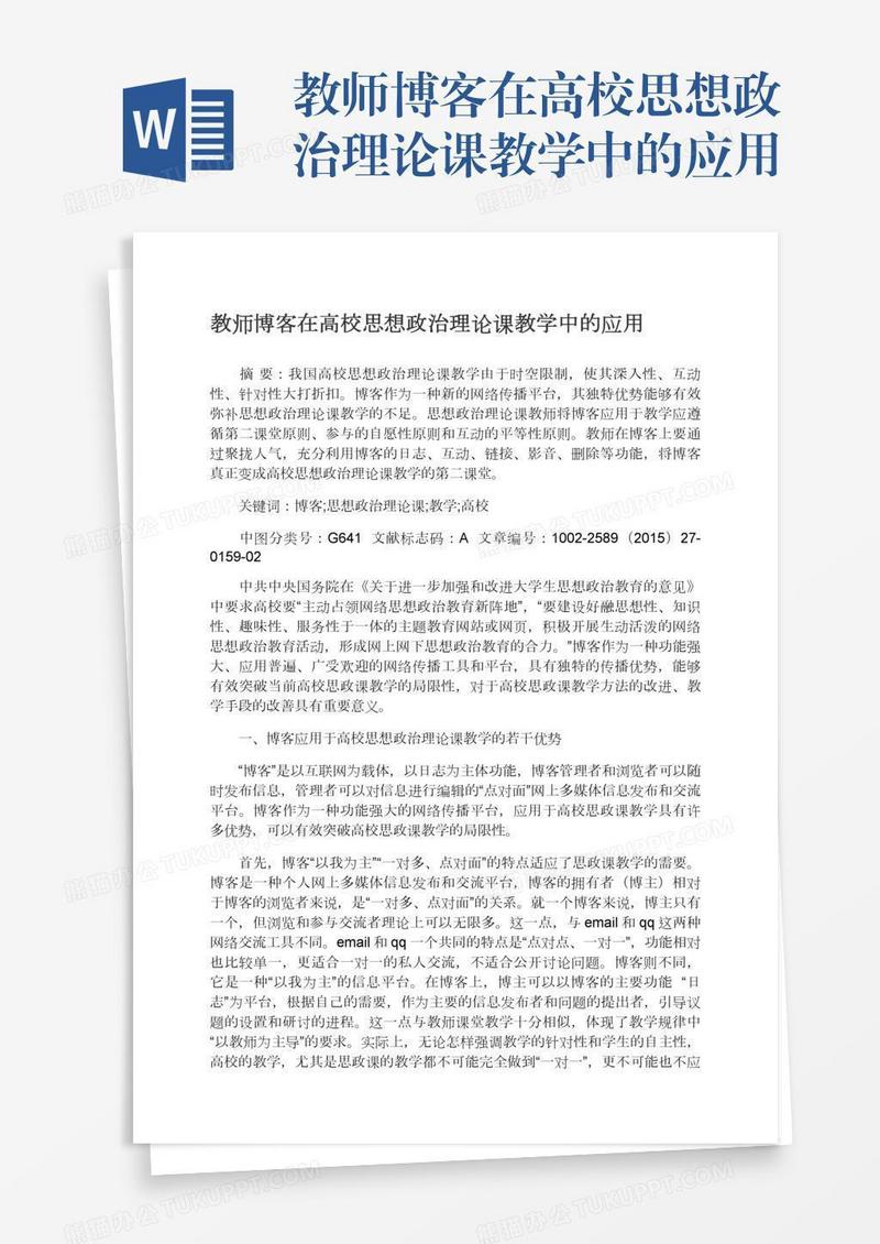 教师博客在高校思想政治理论课教学中的应用