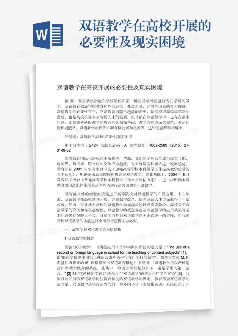 双语教学在高校开展的必要性及现实困境
