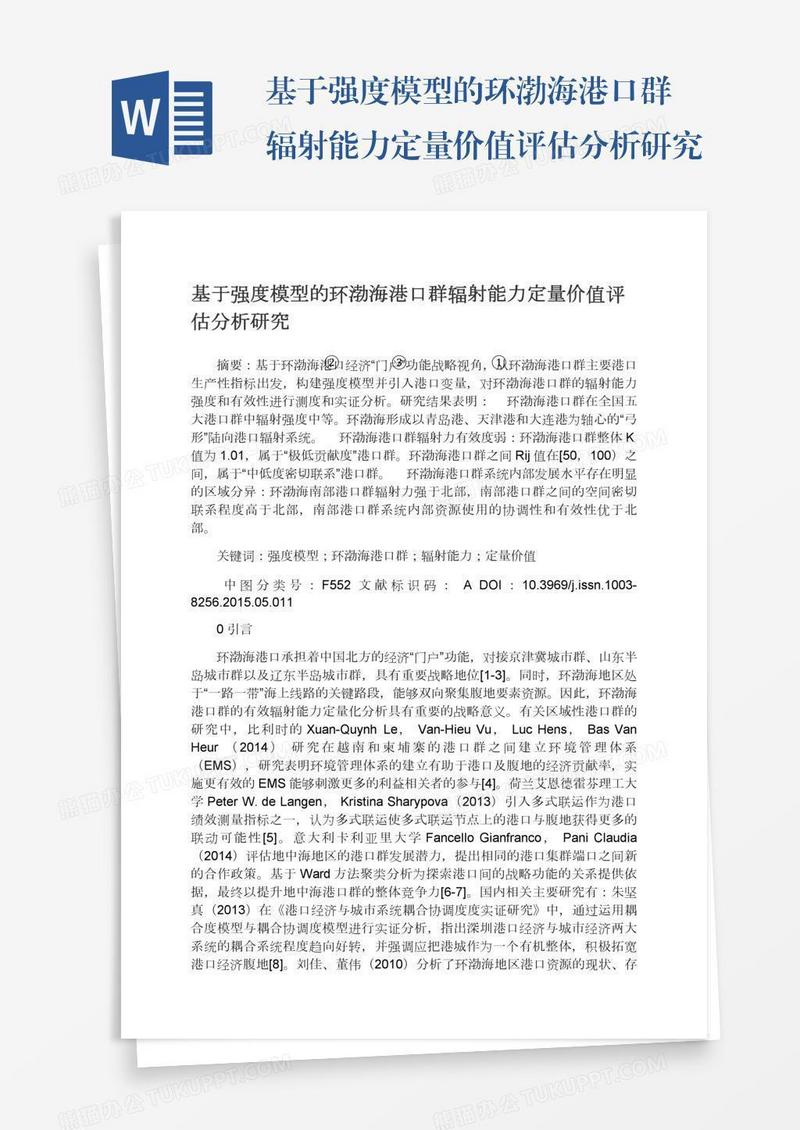 基于强度模型的环渤海港口群辐射能力定量价值评估分析研究