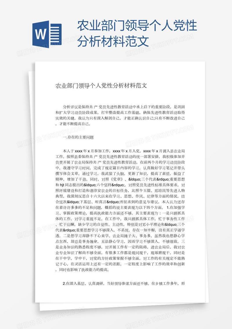 农业部门领导个人党性分析材料范文