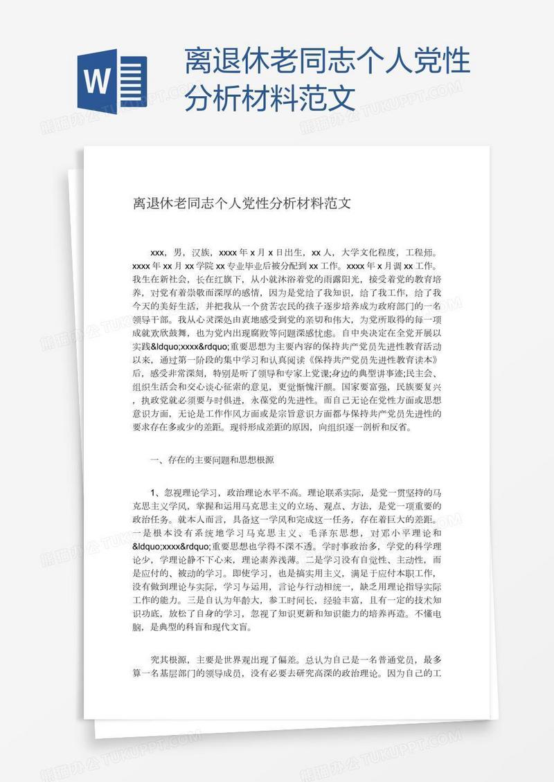 离退休老同志个人党性分析材料范文
