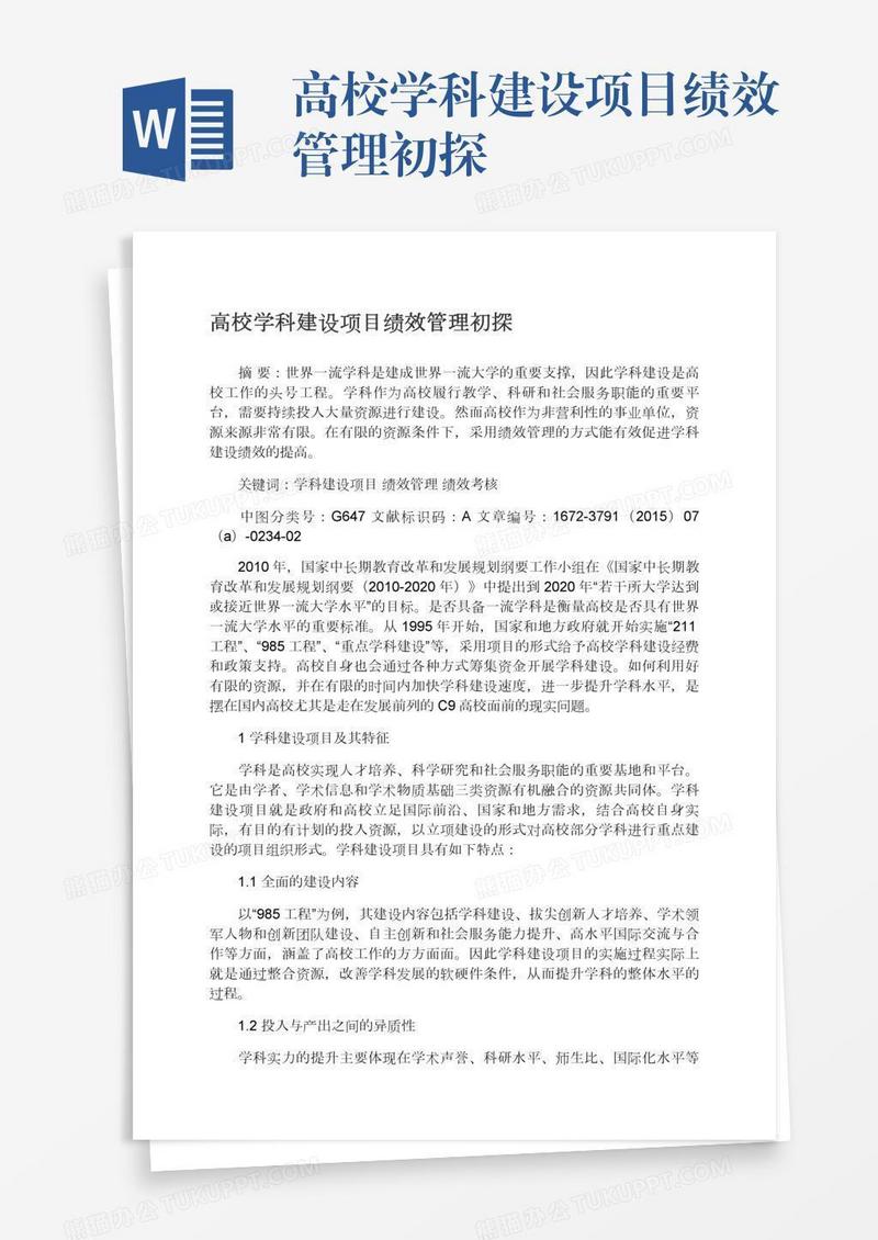 高校学科建设项目绩效管理初探