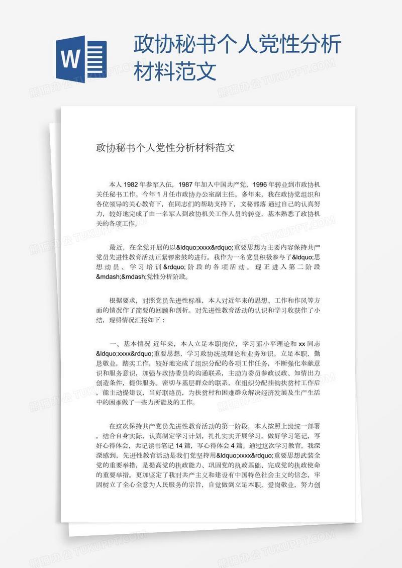 政协秘书个人党性分析材料范文