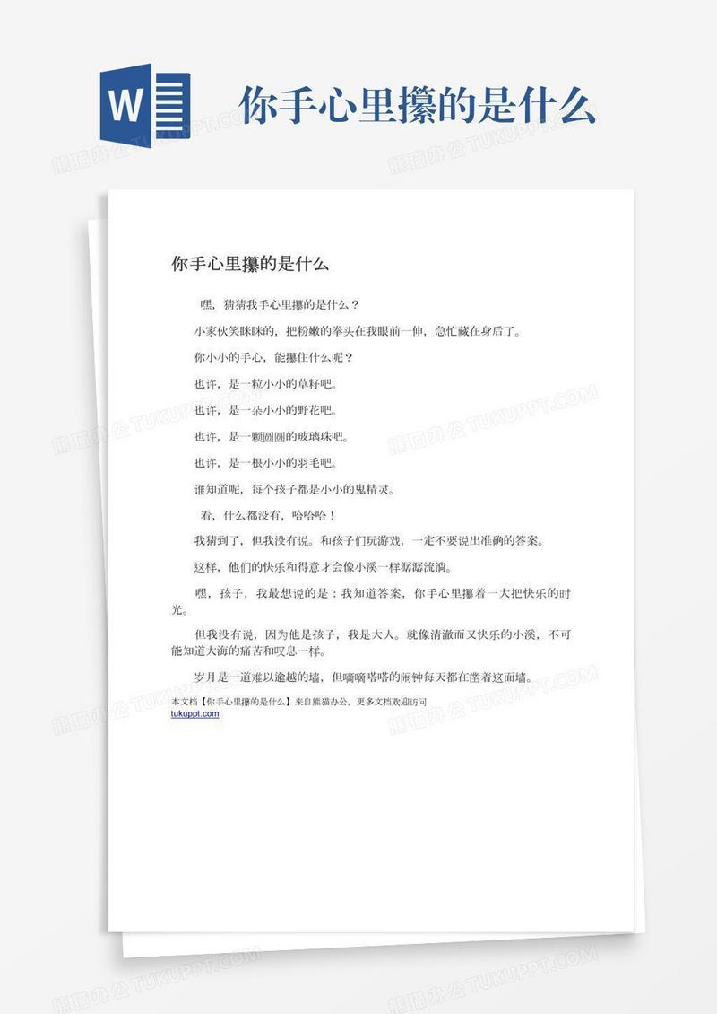 你手心里攥的是什么