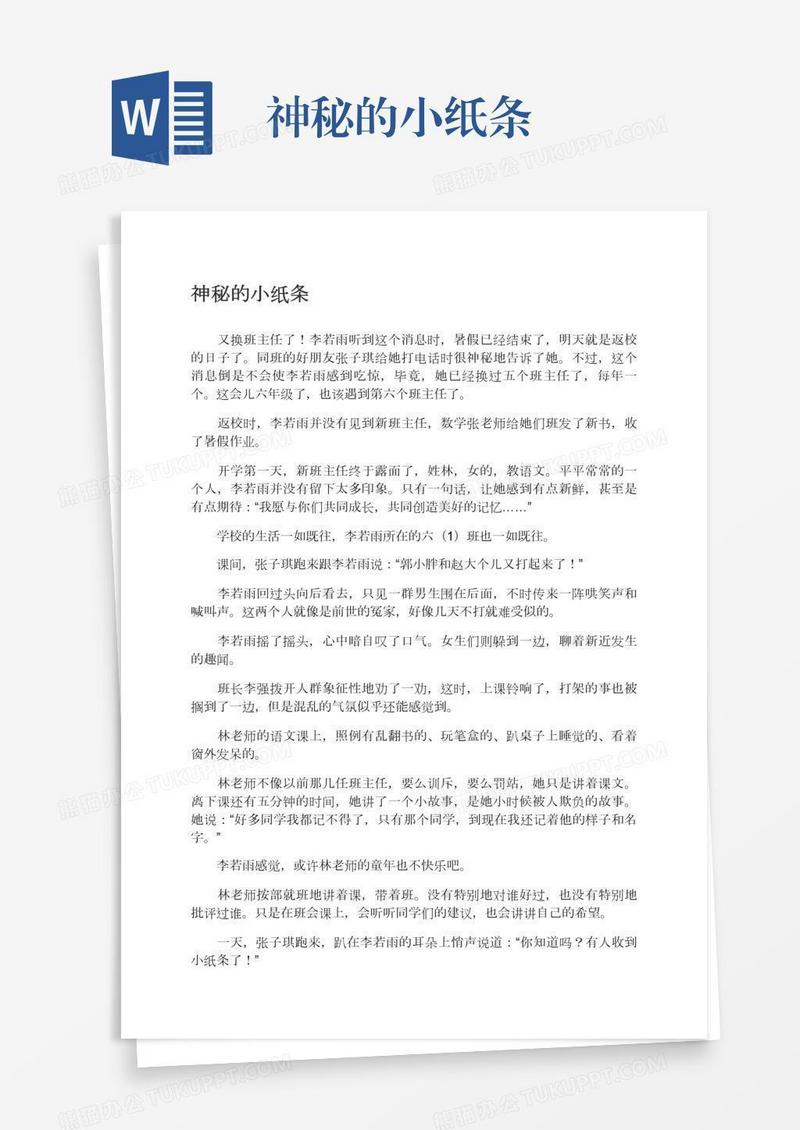 神秘的小纸条