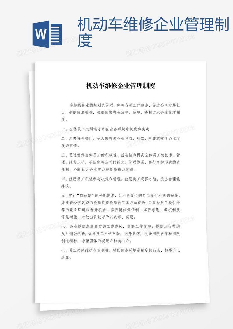 机动车维修企业管理制度