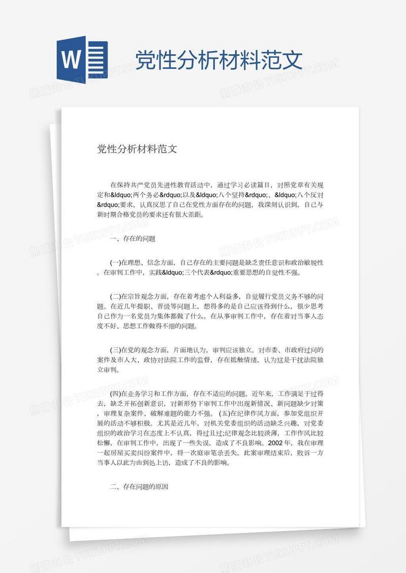 党性分析材料范文