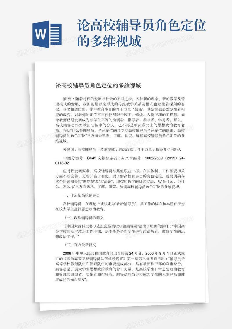 论高校辅导员角色定位的多维视域