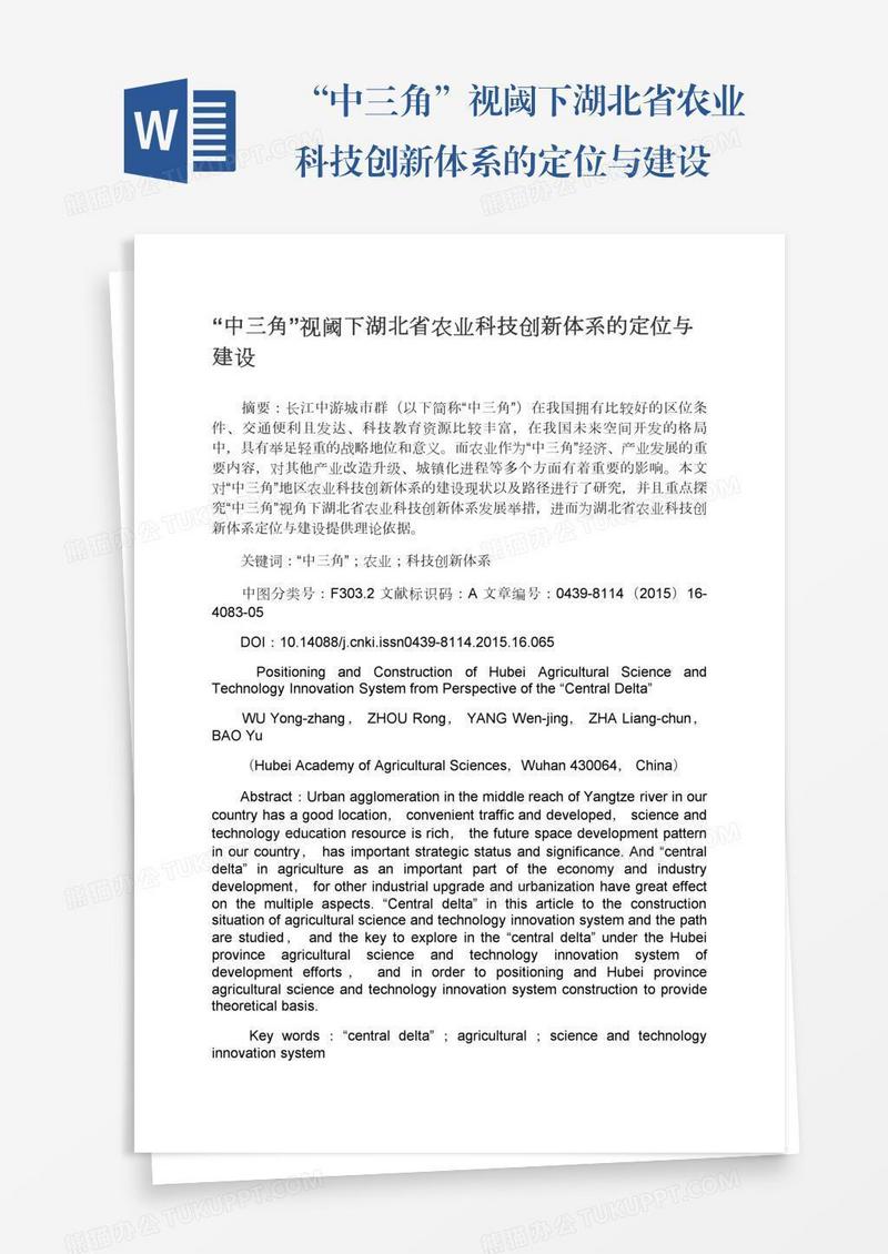 “中三角”视阈下湖北省农业科技创新体系的定位与建设
