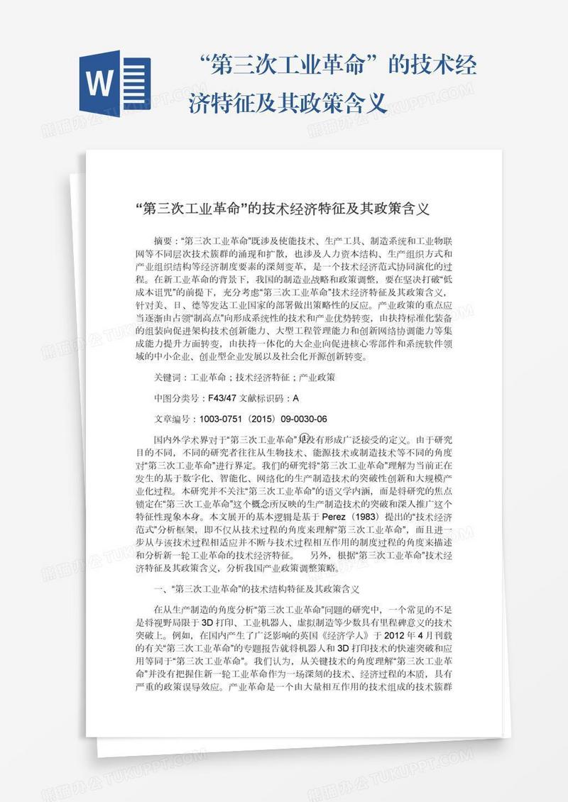 “第三次工业革命”的技术经济特征及其政策含义