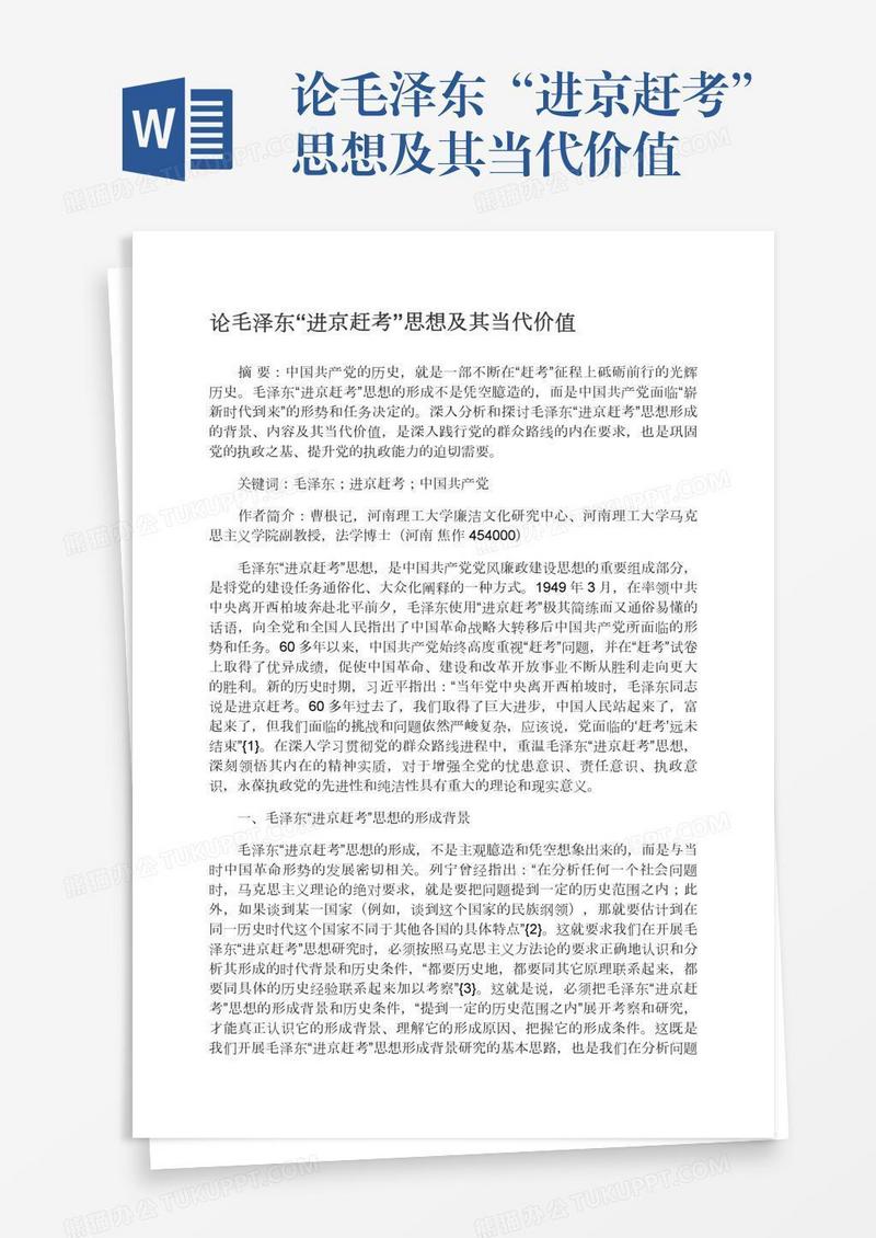 论毛泽东“进京赶考”思想及其当代价值