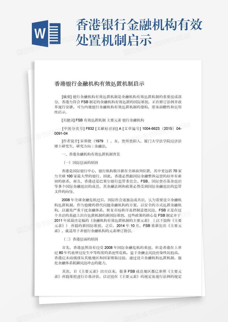 香港银行金融机构有效处置机制启示