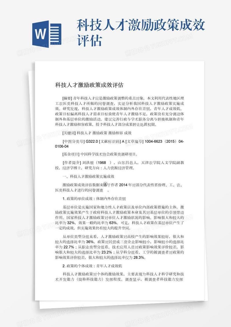 科技人才激励政策成效评估