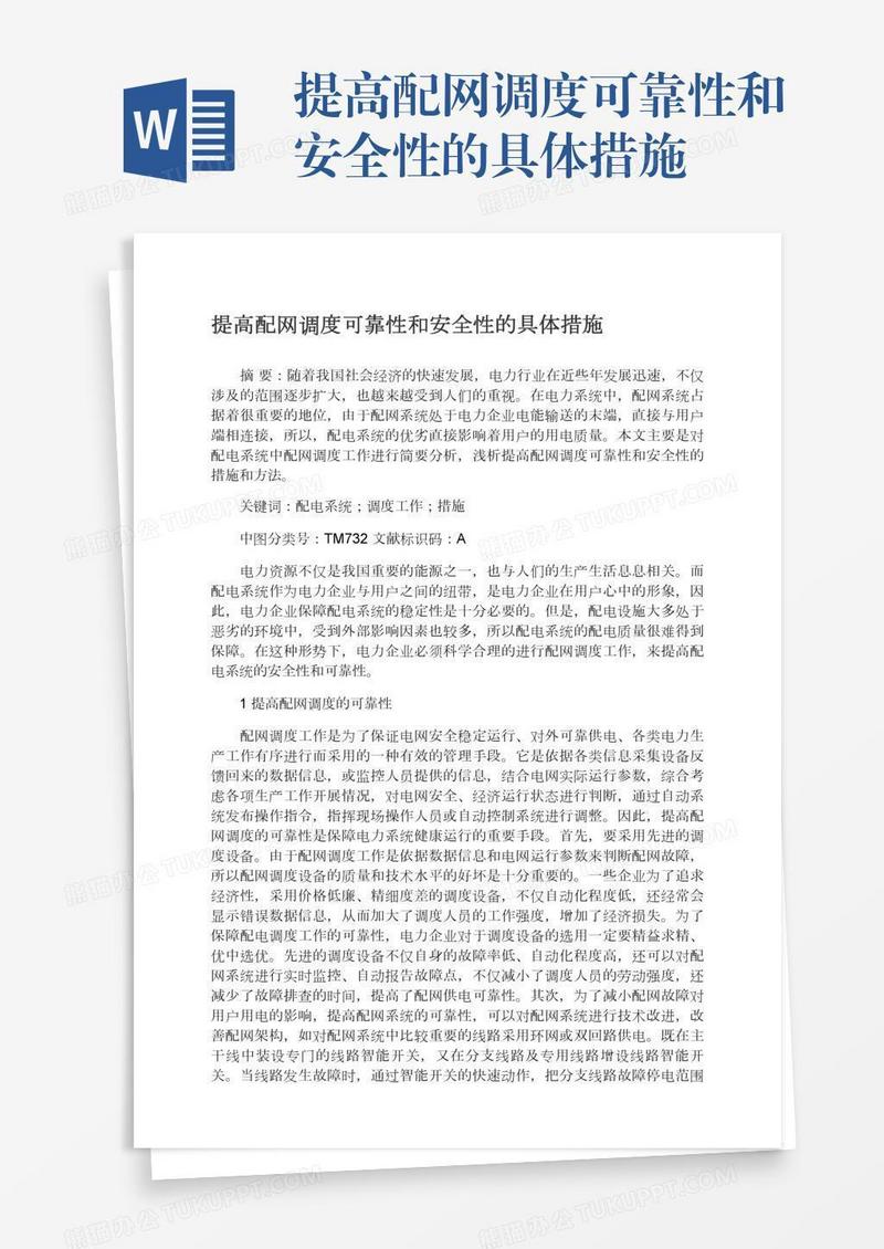提高配网调度可靠性和安全性的具体措施