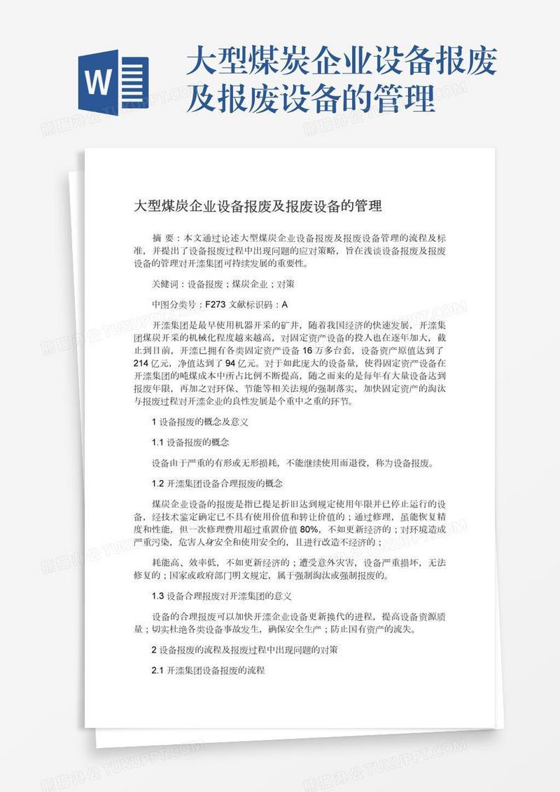 大型煤炭企业设备报废及报废设备的管理
