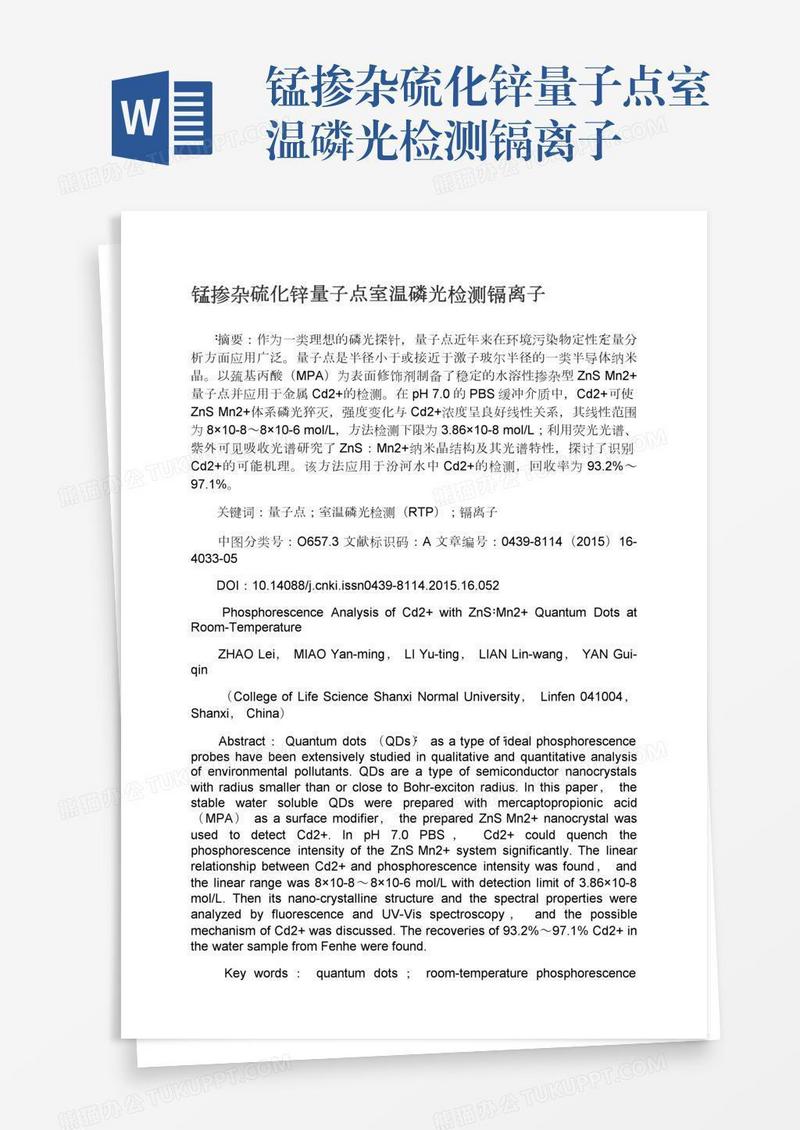 锰掺杂硫化锌量子点室温磷光检测镉离子