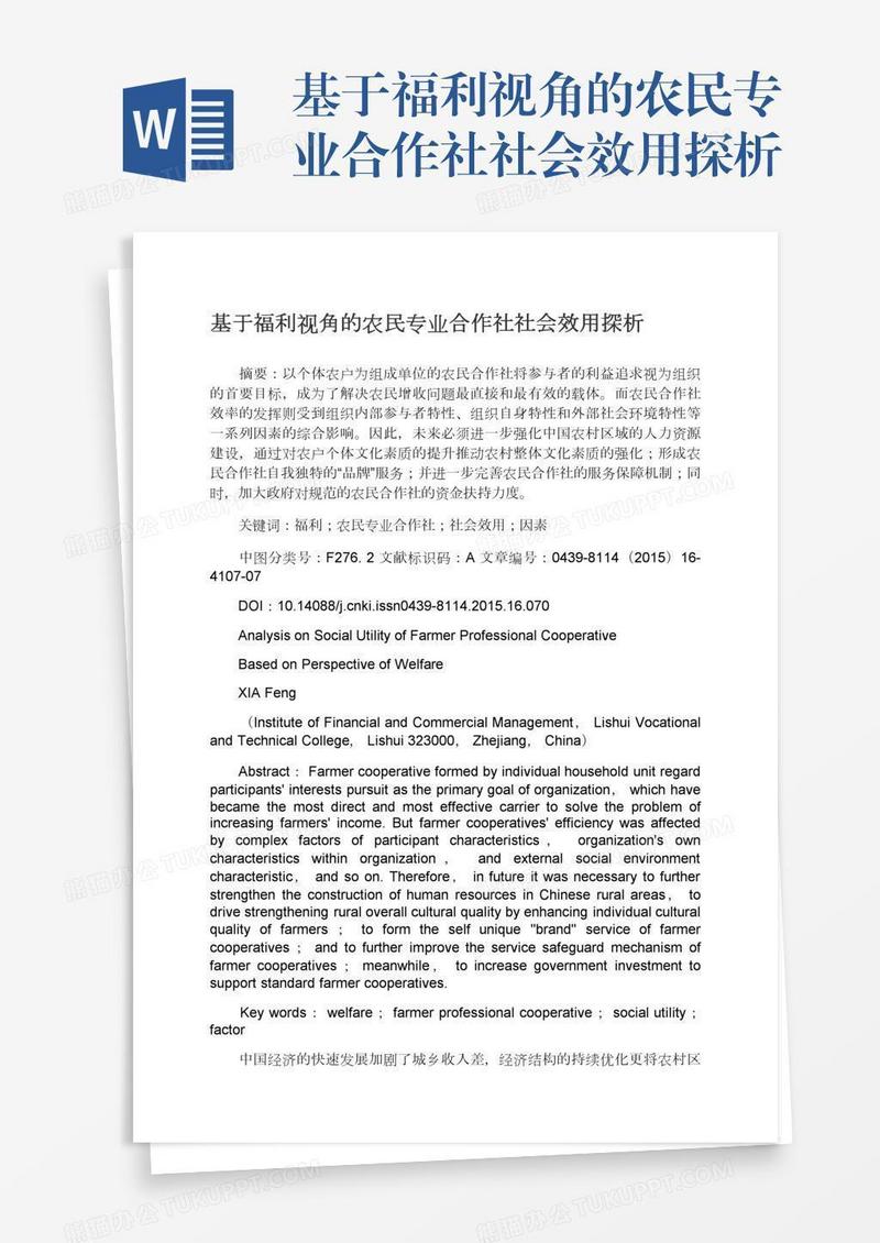基于福利视角的农民专业合作社社会效用探析